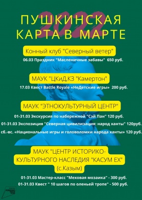 Мероприятия, доступные для посещения по "Пушкинской карте" в марте 2022 года